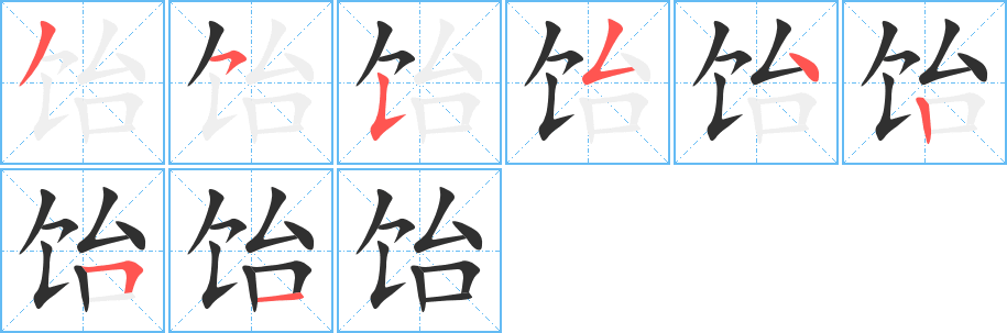 《饴》的笔顺分步演示（一笔一画写字）