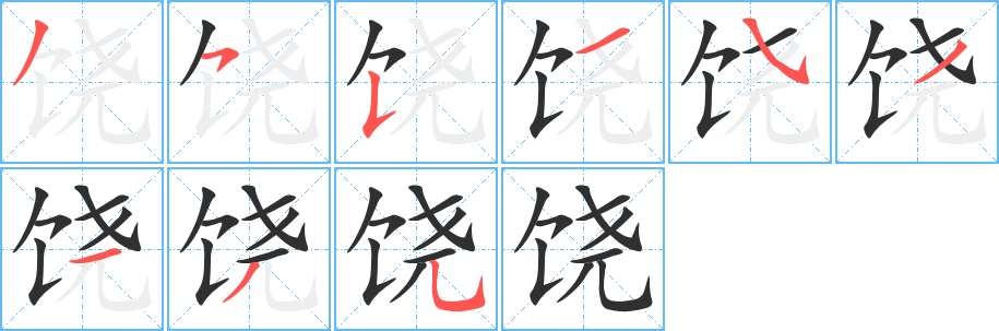 《饶》的笔顺分步演示（一笔一画写字）