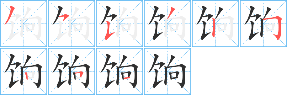 《饷》的笔顺分步演示（一笔一画写字）