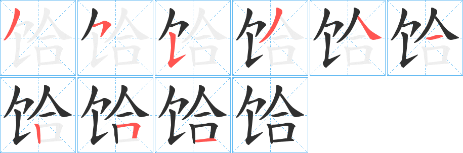 《饸》的笔顺分步演示（一笔一画写字）