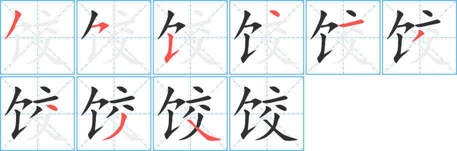 《饺》的笔顺分步演示（一笔一画写字）