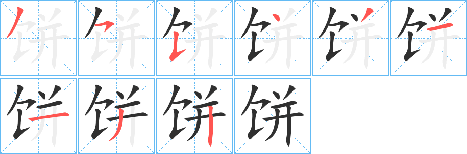 《饼》的笔顺分步演示（一笔一画写字）