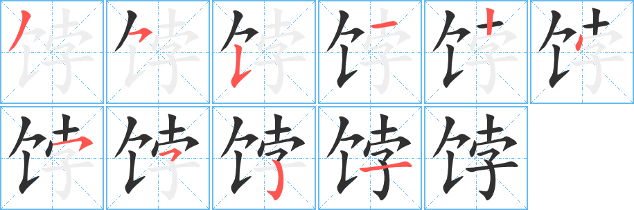 《饽》的笔顺分步演示（一笔一画写字）