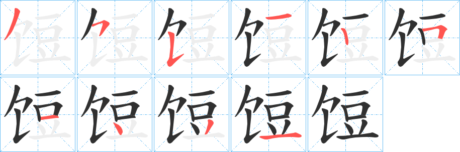 《饾》的笔顺分步演示（一笔一画写字）