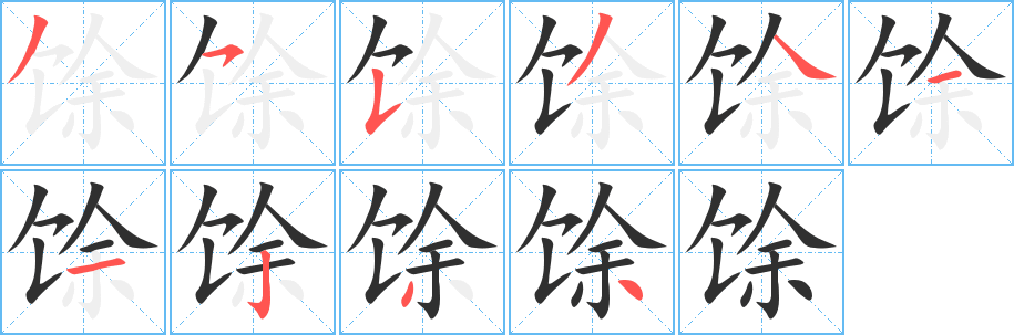 《馀》的笔顺分步演示（一笔一画写字）