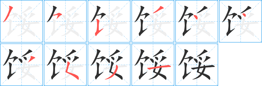 《馁》的笔顺分步演示（一笔一画写字）