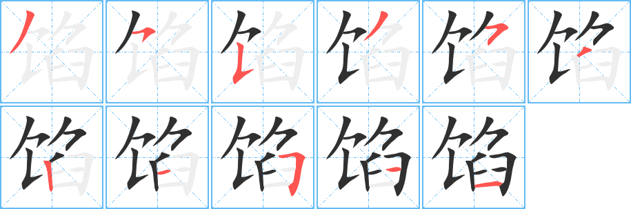 《馅》的笔顺分步演示（一笔一画写字）