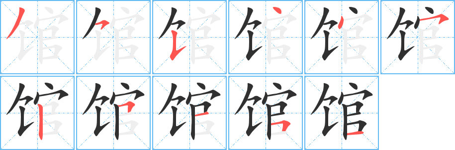 《馆》的笔顺分步演示（一笔一画写字）