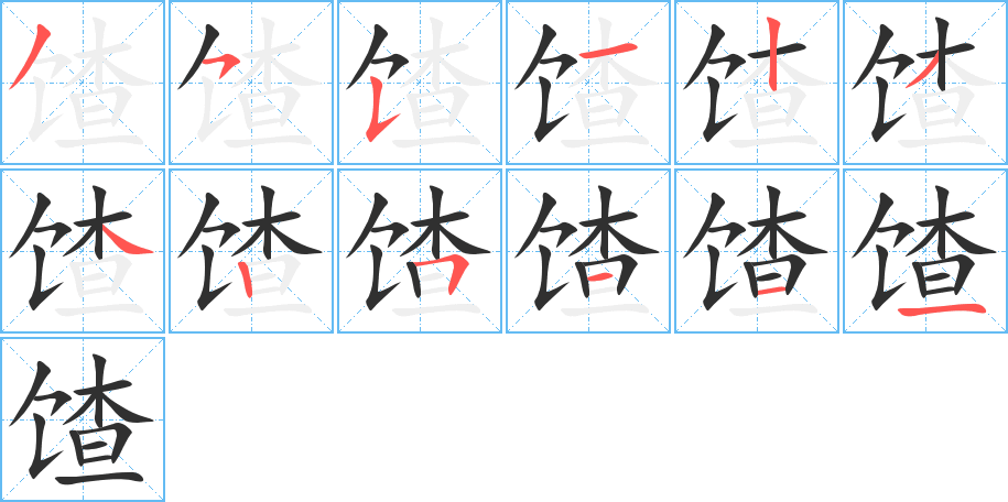 《馇》的笔顺分步演示（一笔一画写字）