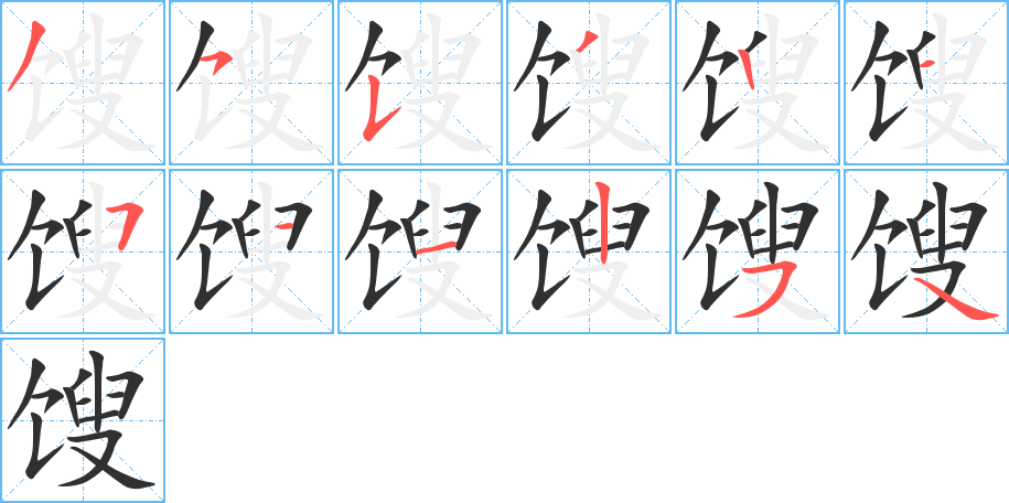 《馊》的笔顺分步演示（一笔一画写字）