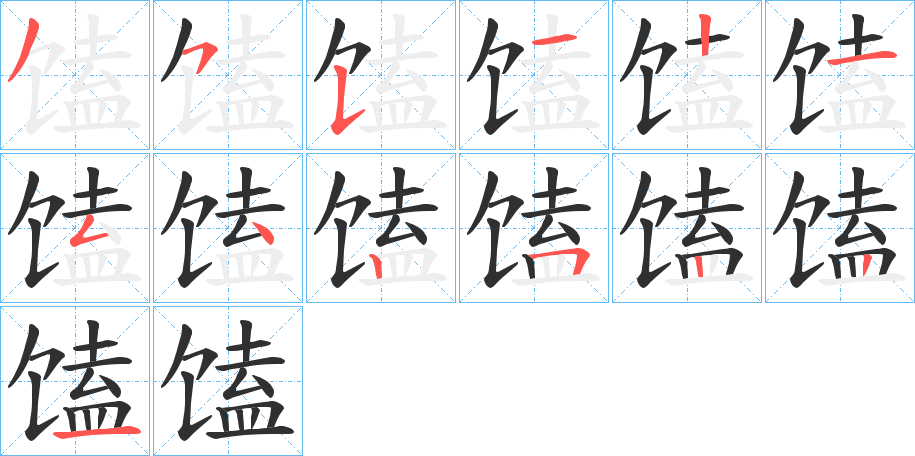 《馌》的笔顺分步演示（一笔一画写字）