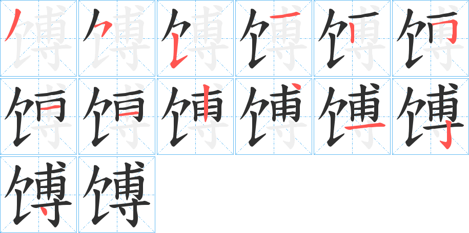 《馎》的笔顺分步演示（一笔一画写字）