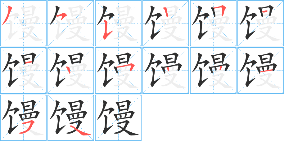 《馒》的笔顺分步演示（一笔一画写字）