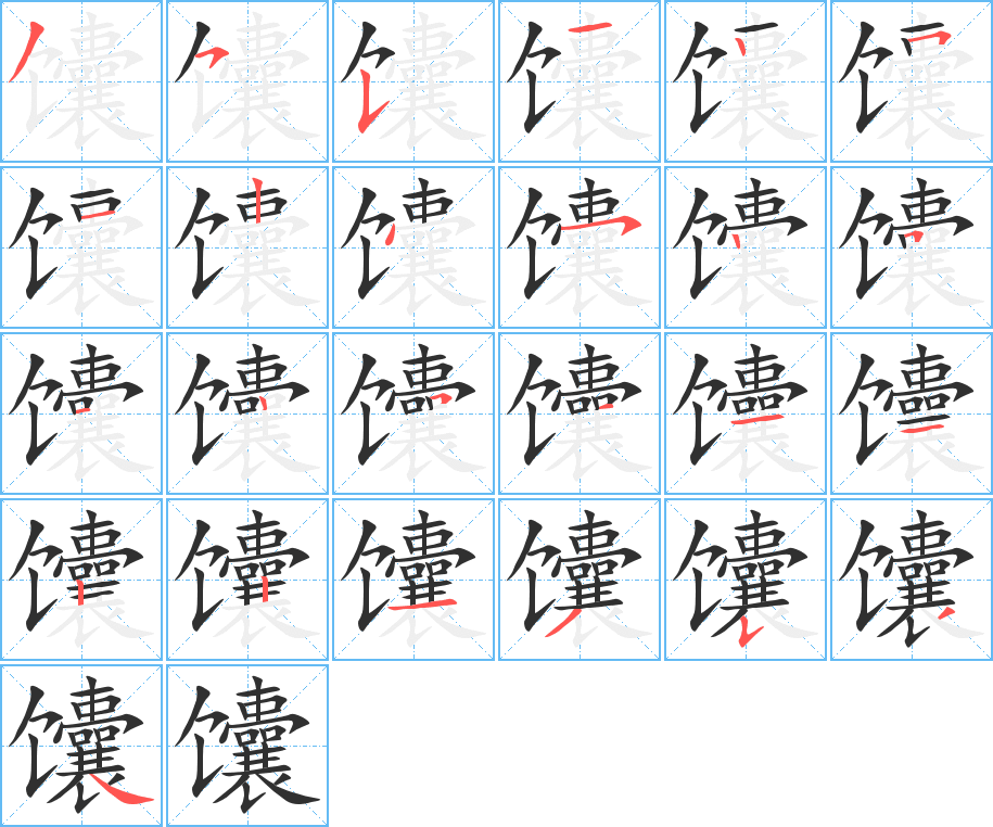 《馕》的笔顺分步演示（一笔一画写字）