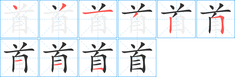 《首》的笔顺分步演示（一笔一画写字）