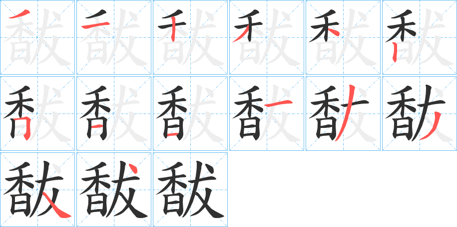 《馛》的笔顺分步演示（一笔一画写字）