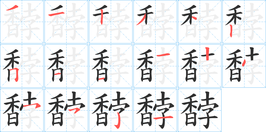 《馞》的笔顺分步演示（一笔一画写字）