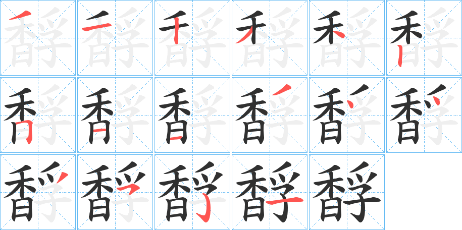 《馟》的笔顺分步演示（一笔一画写字）