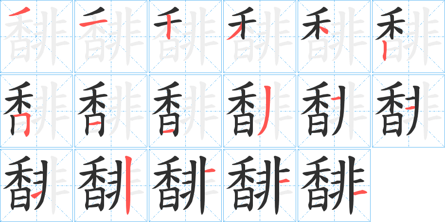 《馡》的笔顺分步演示（一笔一画写字）