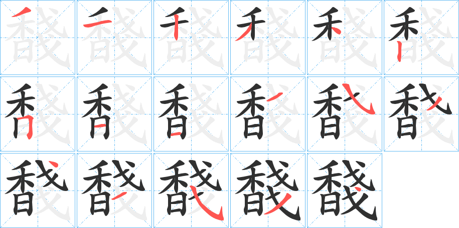 《馢》的笔顺分步演示（一笔一画写字）