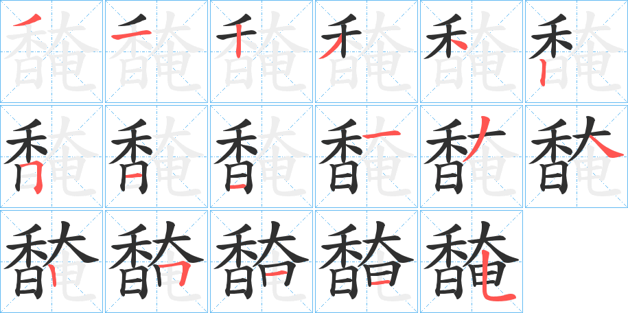 《馣》的笔顺分步演示（一笔一画写字）