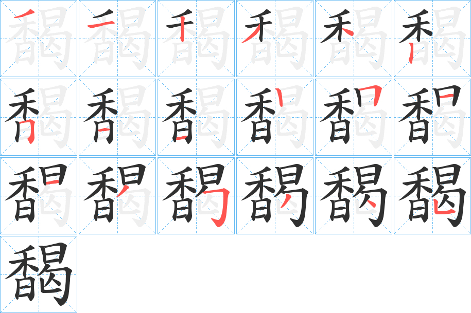 《馤》的笔顺分步演示（一笔一画写字）