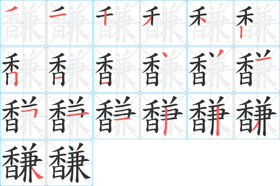 《馦》的笔顺分步演示（一笔一画写字）