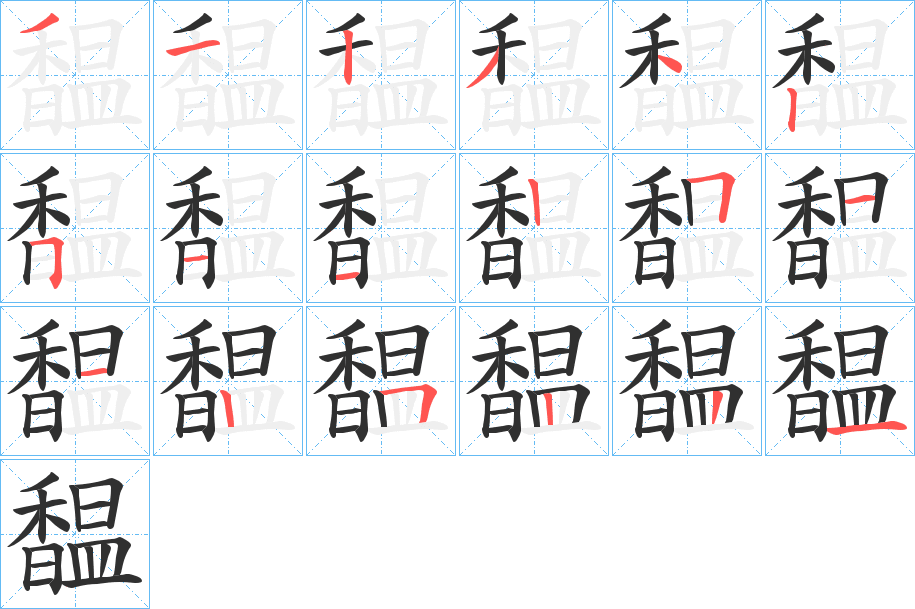 《馧》的笔顺分步演示（一笔一画写字）