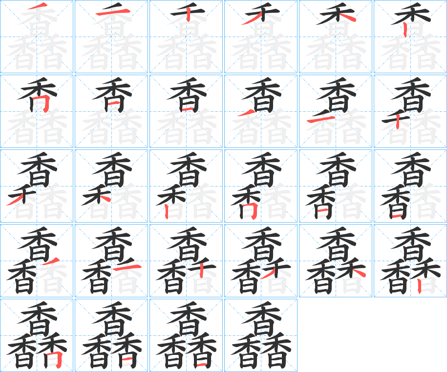 《馫》的笔顺分步演示（一笔一画写字）