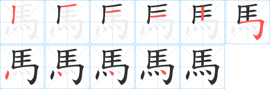 《馬》的笔顺分步演示（一笔一画写字）