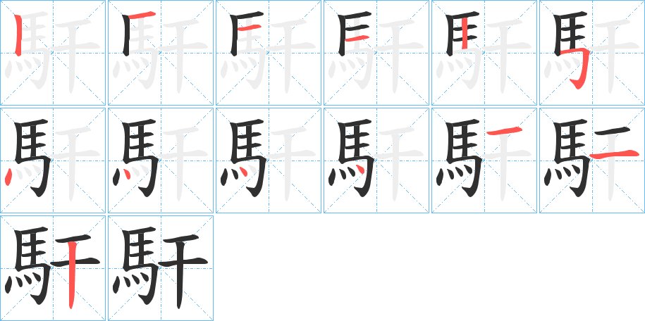 《馯》的笔顺分步演示（一笔一画写字）