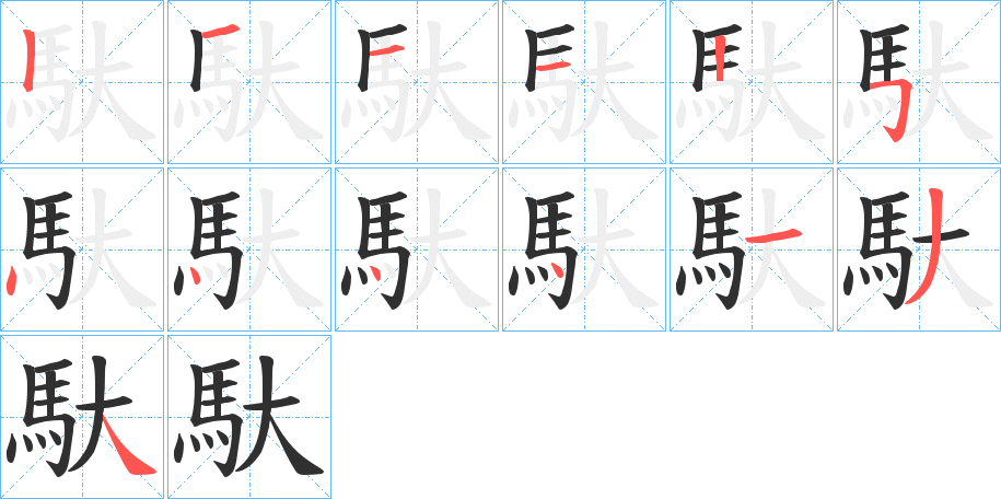 《馱》的笔顺分步演示（一笔一画写字）