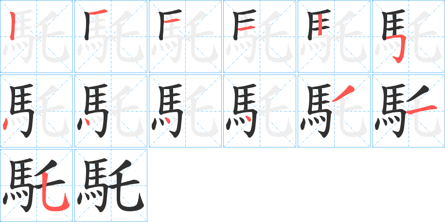 《馲》的笔顺分步演示（一笔一画写字）