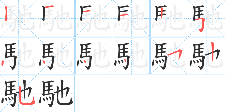 《馳》的笔顺分步演示（一笔一画写字）