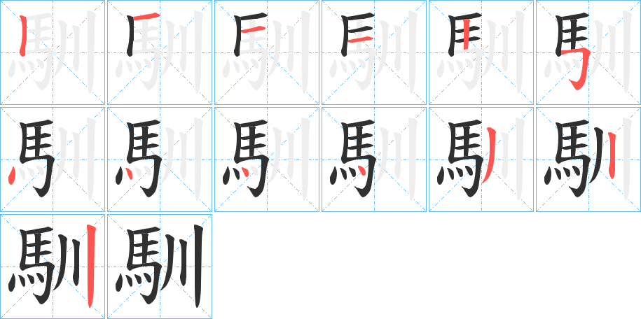 《馴》的笔顺分步演示（一笔一画写字）