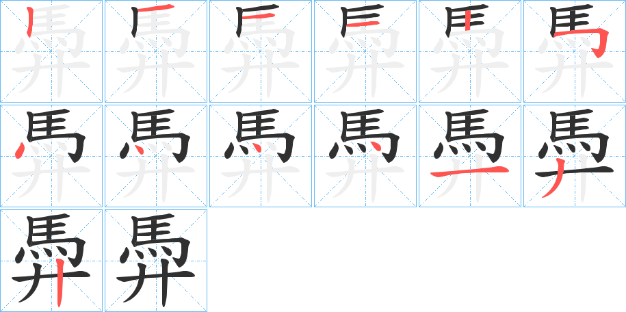 《馵》的笔顺分步演示（一笔一画写字）