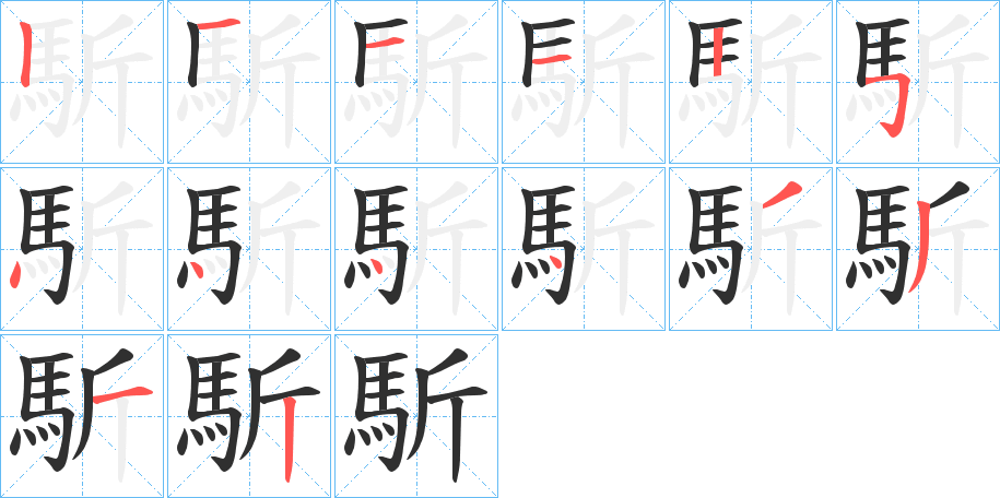 《馸》的笔顺分步演示（一笔一画写字）