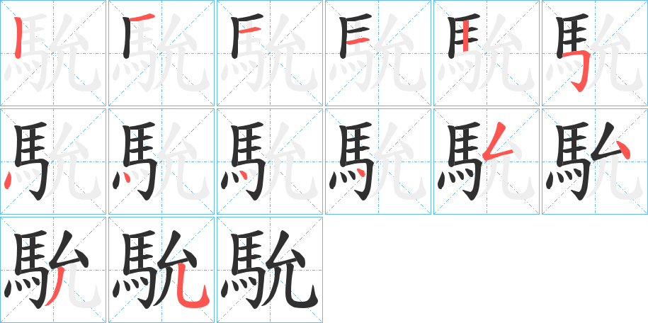 《馻》的笔顺分步演示（一笔一画写字）