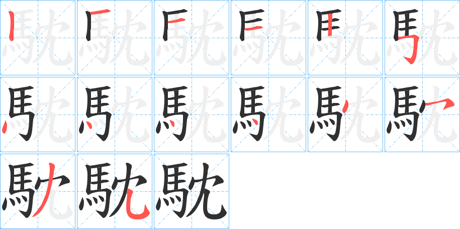 《馾》的笔顺分步演示（一笔一画写字）