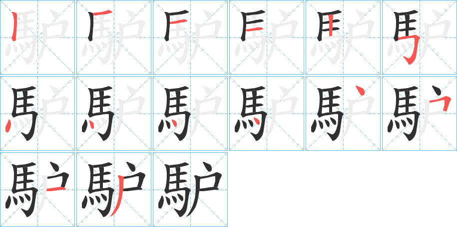 《馿》的笔顺分步演示（一笔一画写字）