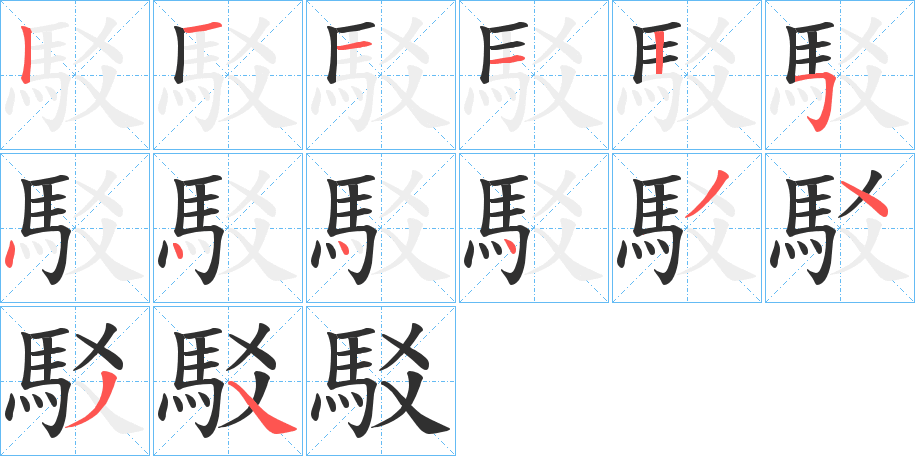 《駁》的笔顺分步演示（一笔一画写字）