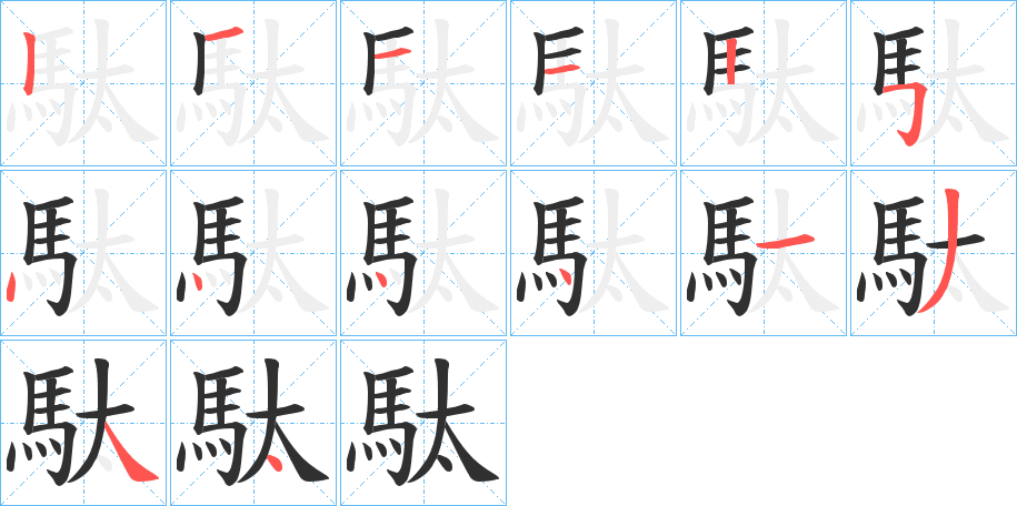 《駄》的笔顺分步演示（一笔一画写字）