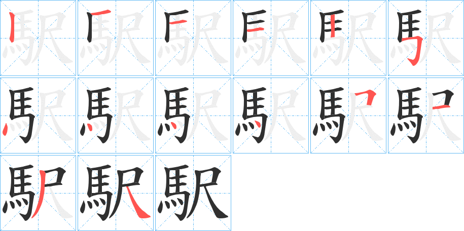 《駅》的笔顺分步演示（一笔一画写字）