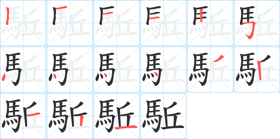 《駈》的笔顺分步演示（一笔一画写字）