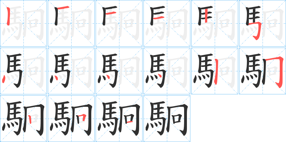 《駉》的笔顺分步演示（一笔一画写字）