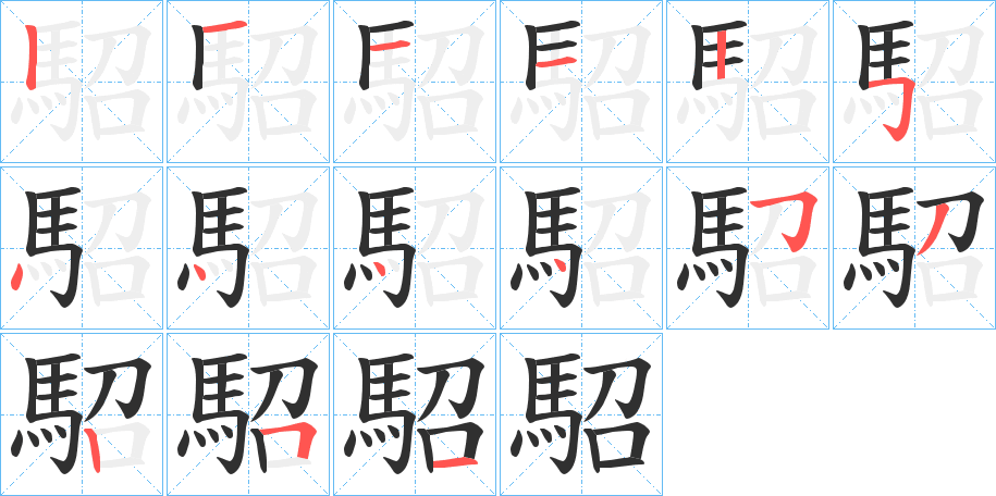 《駋》的笔顺分步演示（一笔一画写字）