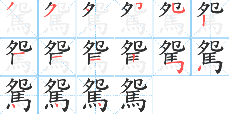 《駌》的笔顺分步演示（一笔一画写字）