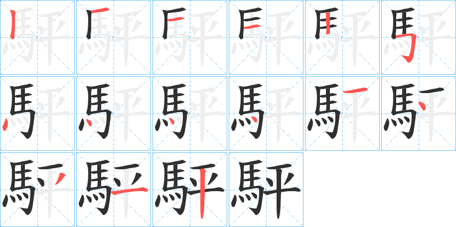 《駍》的笔顺分步演示（一笔一画写字）