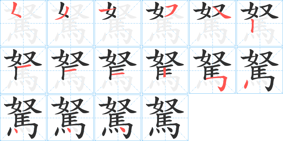 《駑》的笔顺分步演示（一笔一画写字）