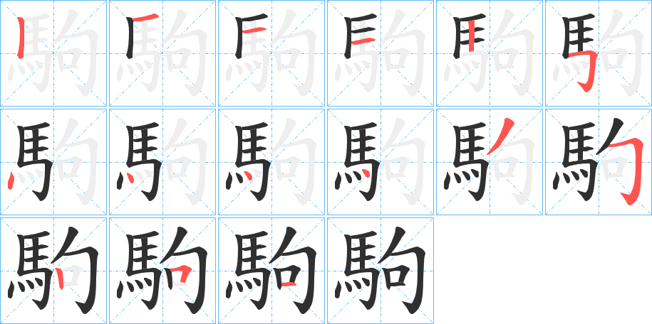 《駒》的笔顺分步演示（一笔一画写字）